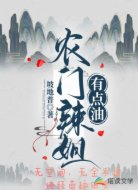 農(nóng)門辣姐有點“油”