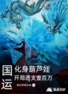 国运化身葫芦娃,开局透支壹百万