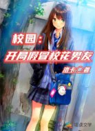 校园：开局假冒校花男友