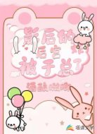 影后的后宫被于总炸了