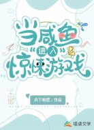 當(dāng)咸魚(yú)進(jìn)入驚悚游戲