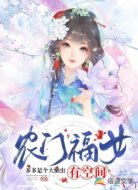 农门福女有空间