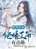 逆世狂妃:絕情王爺有點萌