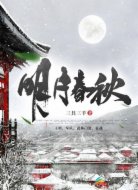 明月春秋