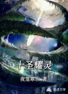十圣耀灵