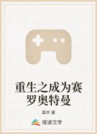 重生之成为赛罗奥特曼
