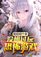 我就相个亲没想过玩恐怖游戏