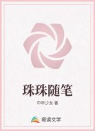 珠珠随笔