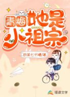 青梅她是小祖宗