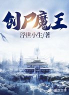 创尸魔王