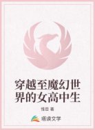 穿越至魔幻世界的女高中生