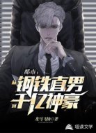 都市：从钢铁直男到千亿神豪