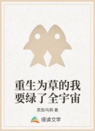 重生为草的我要绿了全宇宙