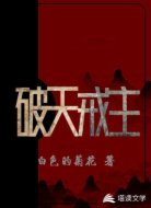 破天戒主