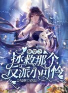 快穿之拯救那个反派小可怜