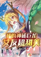 我的神秘巨龍女友超甜美