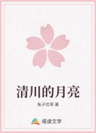 清川的月亮
