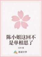 陈小姐这回不是单相思了