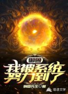 御兽：我被系统努力到了