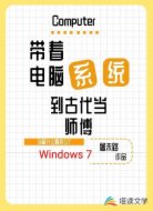 带着电脑系统到古代当师傅