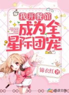 我开餐馆成为全星际团宠