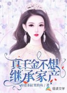 真千金不想繼承家產(chǎn)