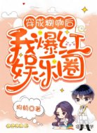 穿成糊咖后我爆红娱乐圈