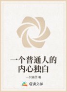 一个普通人的内心独白