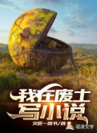 我在廢土寫小說(shuō)
