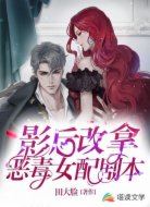 影后改拿恶毒女配剧本