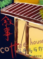 叙事咖啡屋