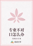专业不对口怎么办