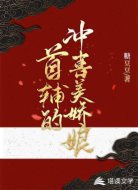 首輔的沖喜美嬌娘