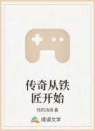 传奇从铁匠开始