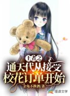 王者之通天代从接受校花订单开始