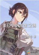 末日中的求生之路