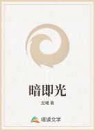 暗即光
