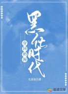 穿回奶狗黑化时代