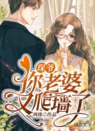 琛爷,你老婆又爬墙了