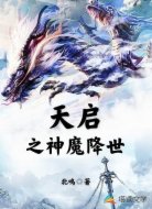 天启之神魔降世