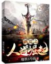 洪荒之人道崛起