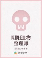 阴阳遗物整理师