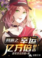 网游之幸运亿万倍暴击
