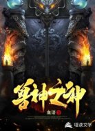 兽神之神
