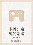 卡牌：魔鬼的副本