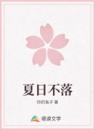 夏日不落