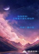 女帝重生霍乱修仙界