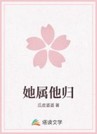 她属他归