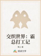 交织世界：霸总打工记