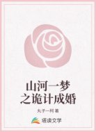 山河一梦之诡计成婚